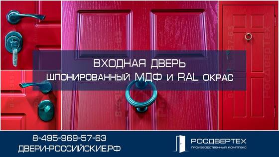 Красная входная дверь с покраской по каталогу RAL от РосДверТех