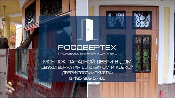 Монтаж парадной двухстворчатой двери со стеклом и ковкой в Рузском районе Московской области от РосДверТех