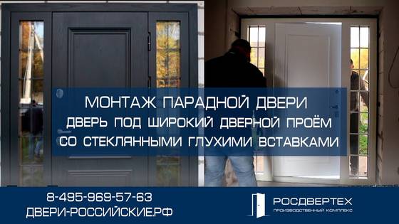 Монтаж парадной входной двери с терморазрывом в Солнечногорске от РосДверТех
