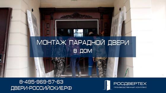 Монтаж парадной входной двери в Красногорске от РосДверТех